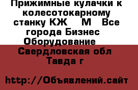 Прижимные кулачки к колесотокарному станку КЖ1836М - Все города Бизнес » Оборудование   . Свердловская обл.,Тавда г.